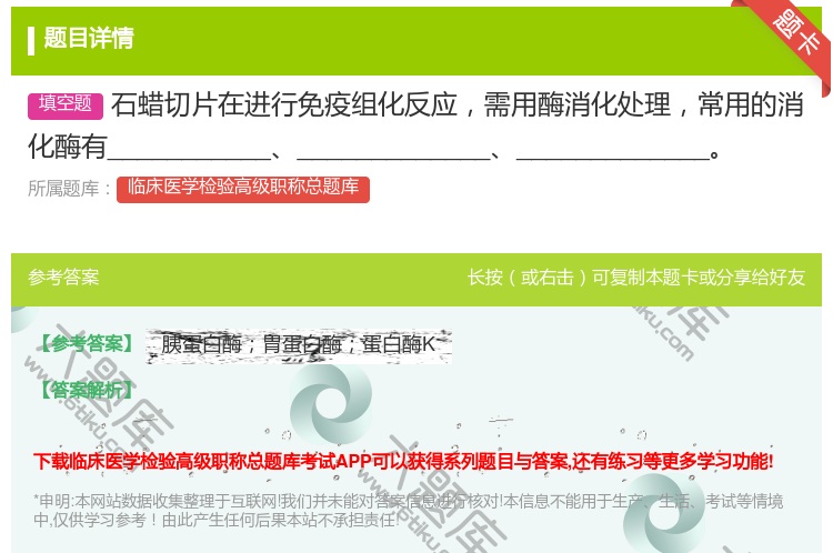 答案:石蜡切片在进行免疫组化反应需用酶消化处理常用的消化酶有___...