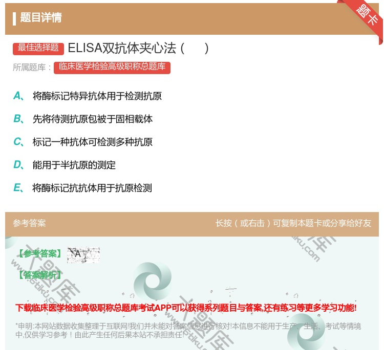 答案:ELISA双抗体夹心法...