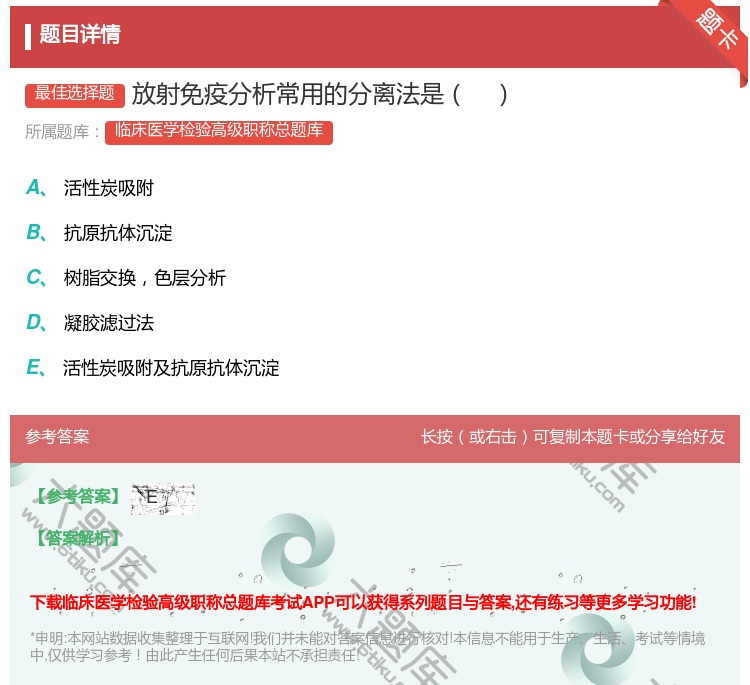 答案:放射免疫分析常用的分离法是...