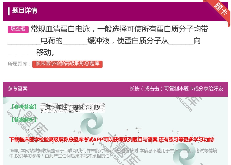 答案:常规血清蛋白电泳一般选择可使所有蛋白质分子均带_______...