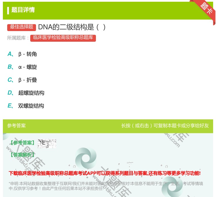 答案:DNA的二级结构是...