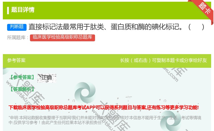 答案:直接标记法最常用于肽类蛋白质和酶的碘化标记...