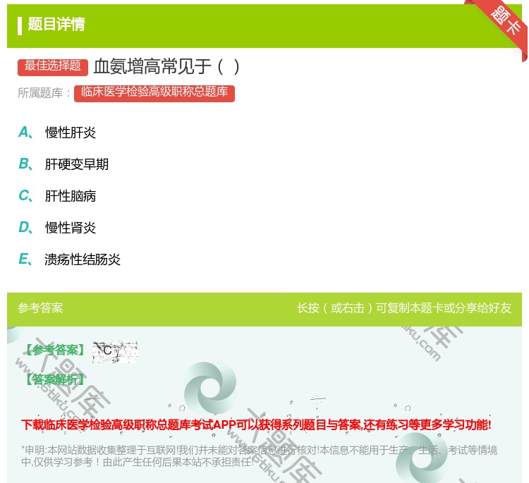 答案:血氨增高常见于...