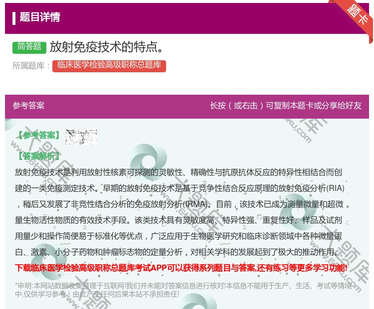 答案:放射免疫技术的特点...