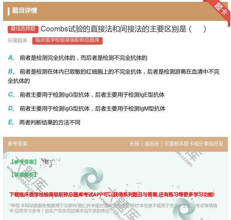 答案:Coombs试验的直接法和间接法的主要区别是...