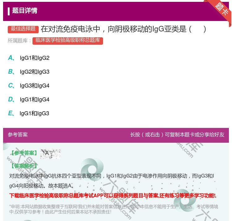 答案:在对流免疫电泳中向阴极移动的IgG亚类是...