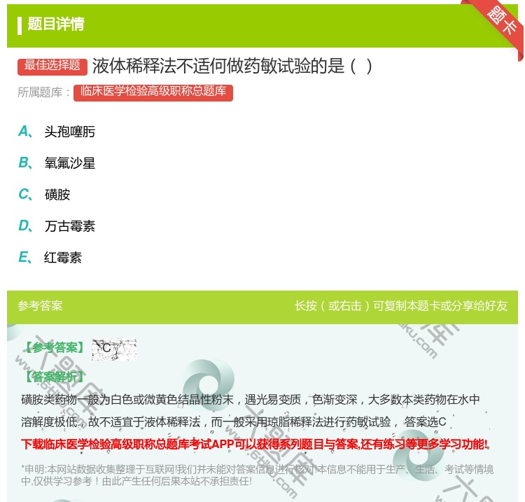 答案:液体稀释法不适何做药敏试验的是...