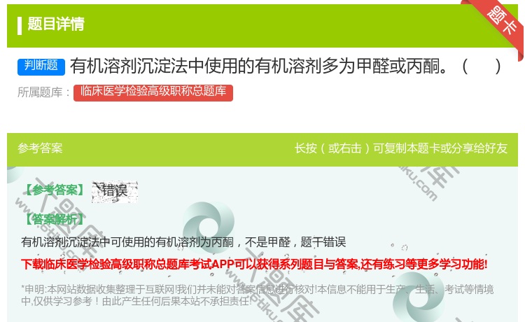 答案:有机溶剂沉淀法中使用的有机溶剂多为甲醛或丙酮...
