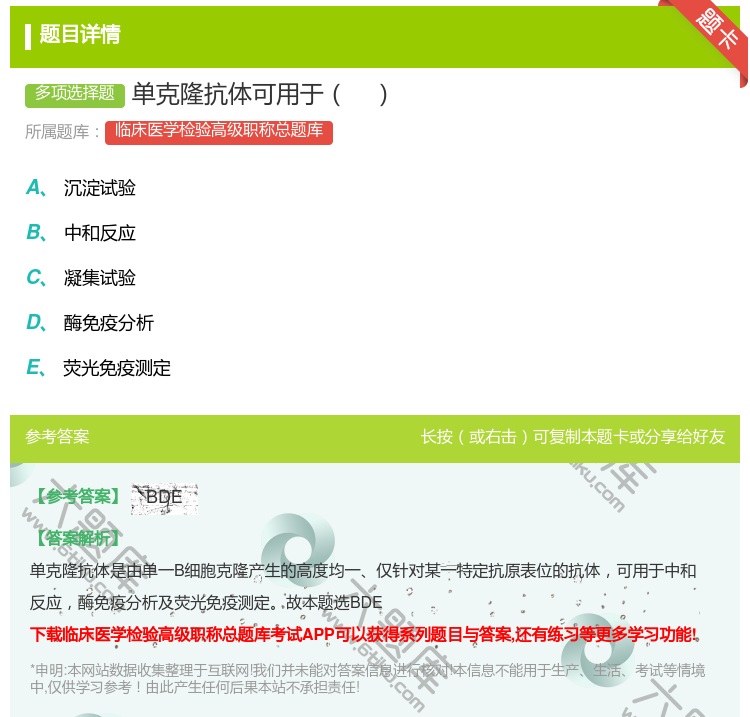 答案:单克隆抗体可用于...