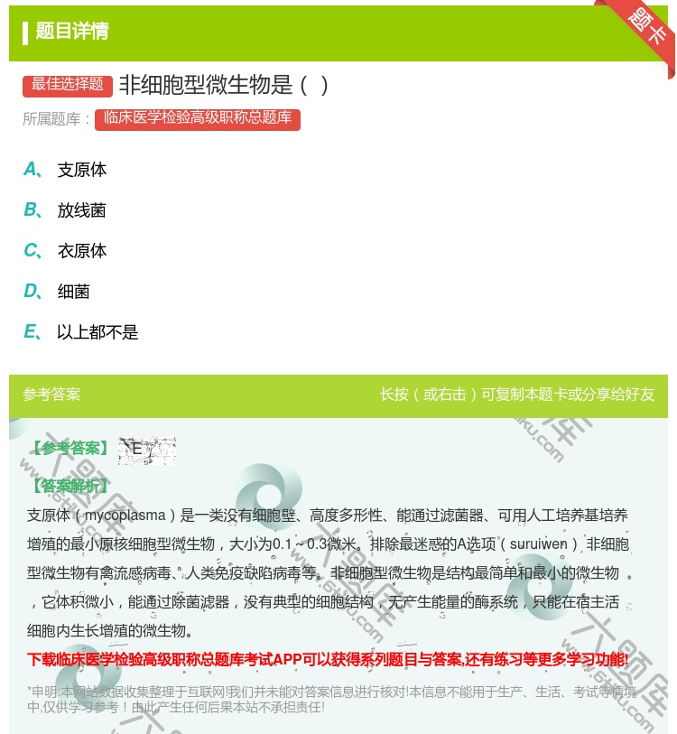 答案:非细胞型微生物是...