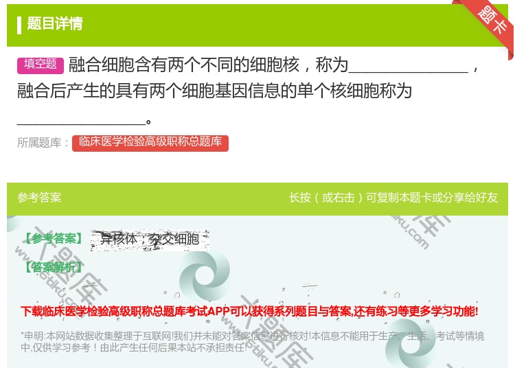 答案:融合细胞含有两个不同的细胞核称为_____________融...