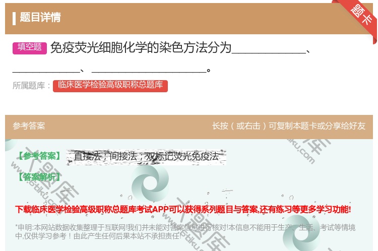 答案:免疫荧光细胞化学的染色方法分为_______________...