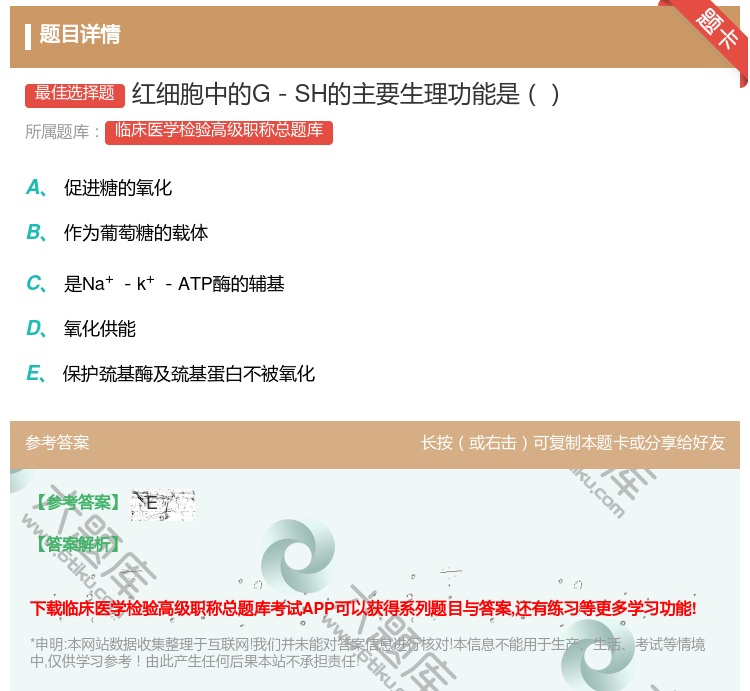 答案:红细胞中的G－SH的主要生理功能是...