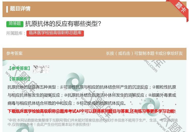 答案:抗原抗体的反应有哪些类型?...