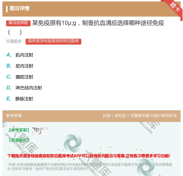 答案:某免疫原有10μ;g制备抗血清应选择哪种途径免疫...
