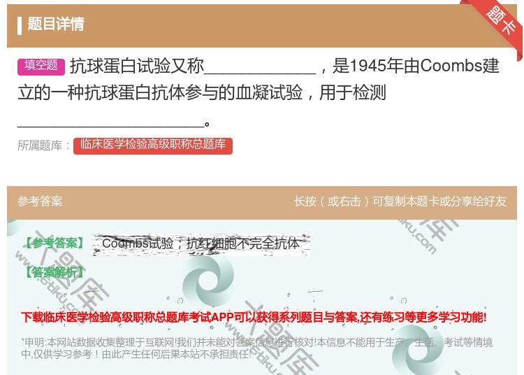 答案:抗球蛋白试验又称____________是1945年由Coo...