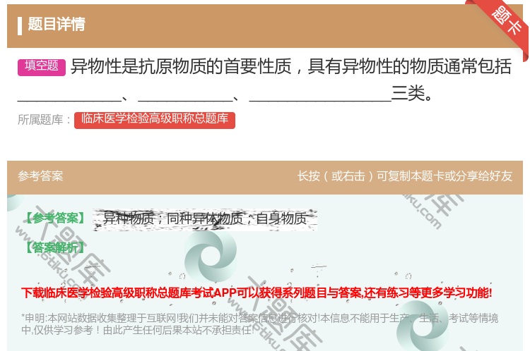 答案:异物性是抗原物质的首要性质具有异物性的物质通常包括_____...