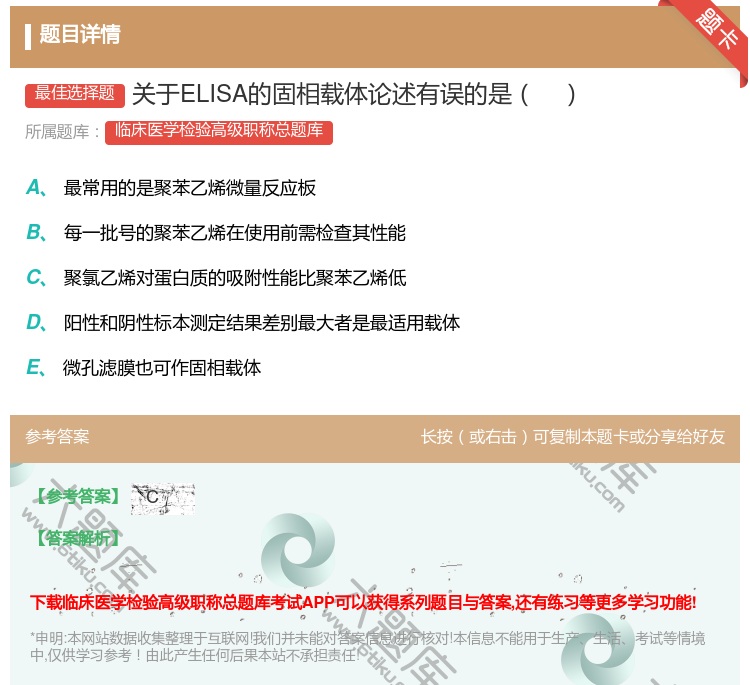答案:关于ELISA的固相载体论述有误的是...