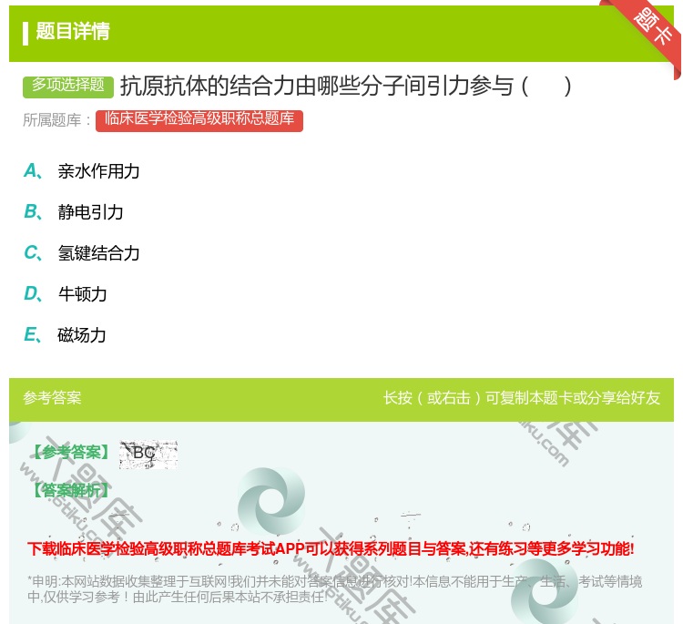 答案:抗原抗体的结合力由哪些分子间引力参与...