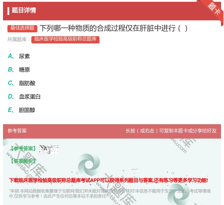答案:下列哪一种物质的合成过程仅在肝脏中进行...