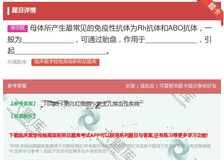 答案:母体所产生最常见的免疫性抗体为Rh抗体和ABO抗体一般为__...