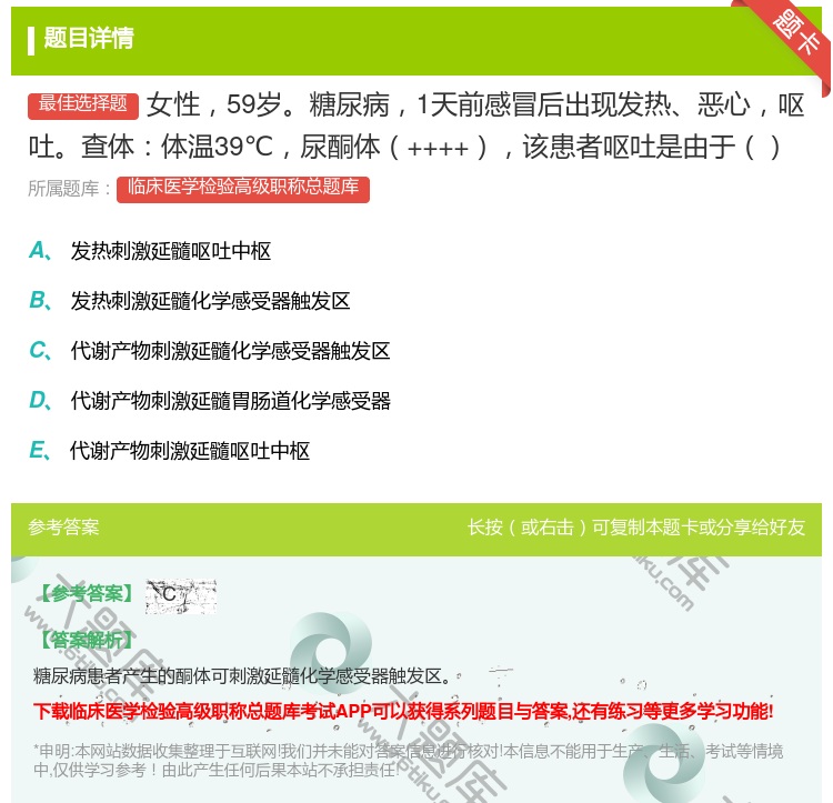 答案:女性59岁糖尿病1天前感冒后出现发热恶心呕吐查体体温39℃尿...