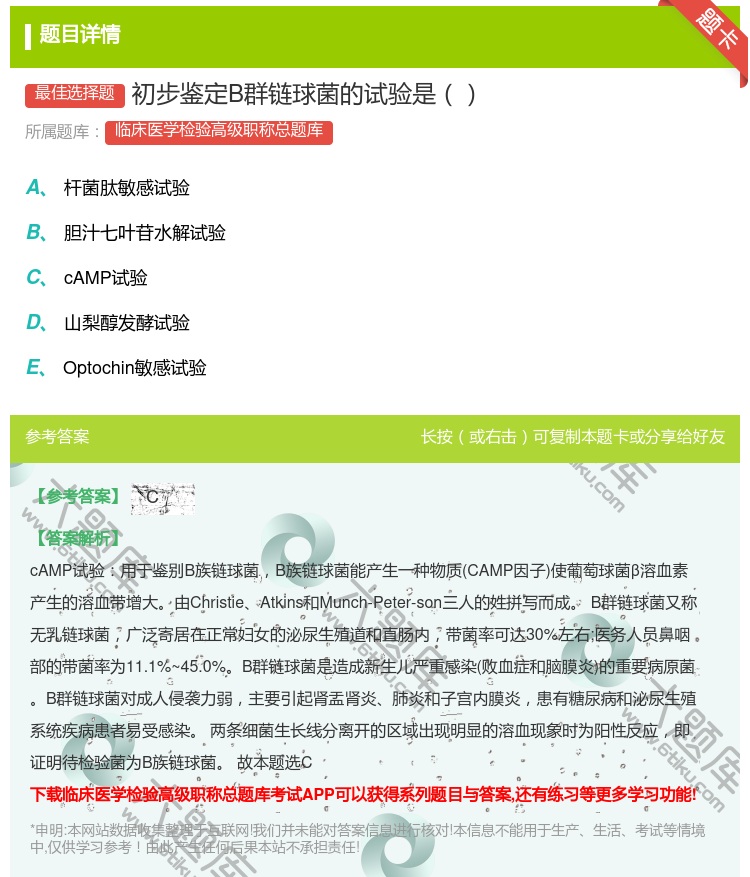 答案:初步鉴定B群链球菌的试验是...