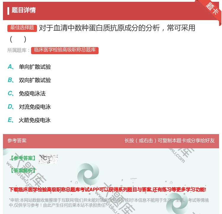 答案:对于血清中数种蛋白质抗原成分的分析常可采用...