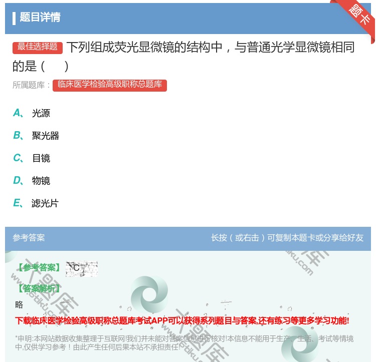 答案:下列组成荧光显微镜的结构中与普通光学显微镜相同的是...