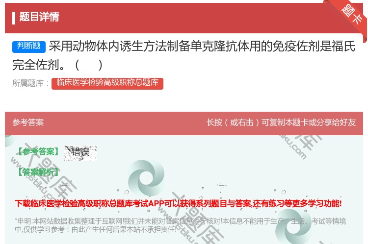 答案:采用动物体内诱生方法制备单克隆抗体用的免疫佐剂是福氏完全佐剂...