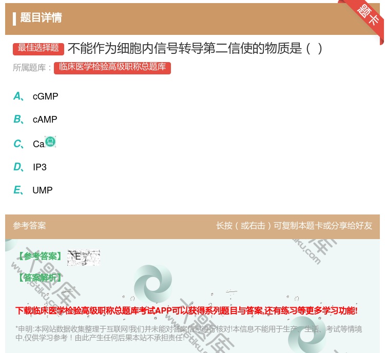 答案:不能作为细胞内信号转导第二信使的物质是...