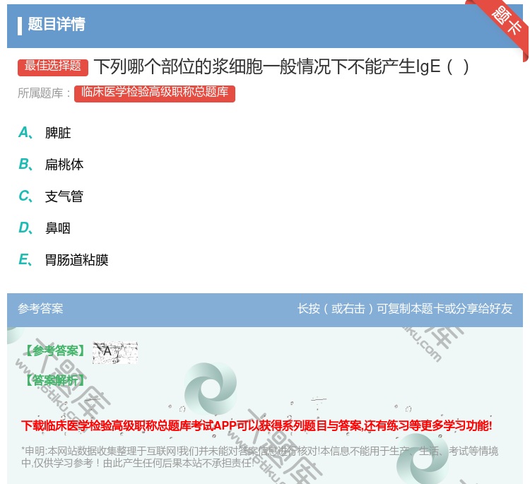 答案:下列哪个部位的浆细胞一般情况下不能产生IgE...