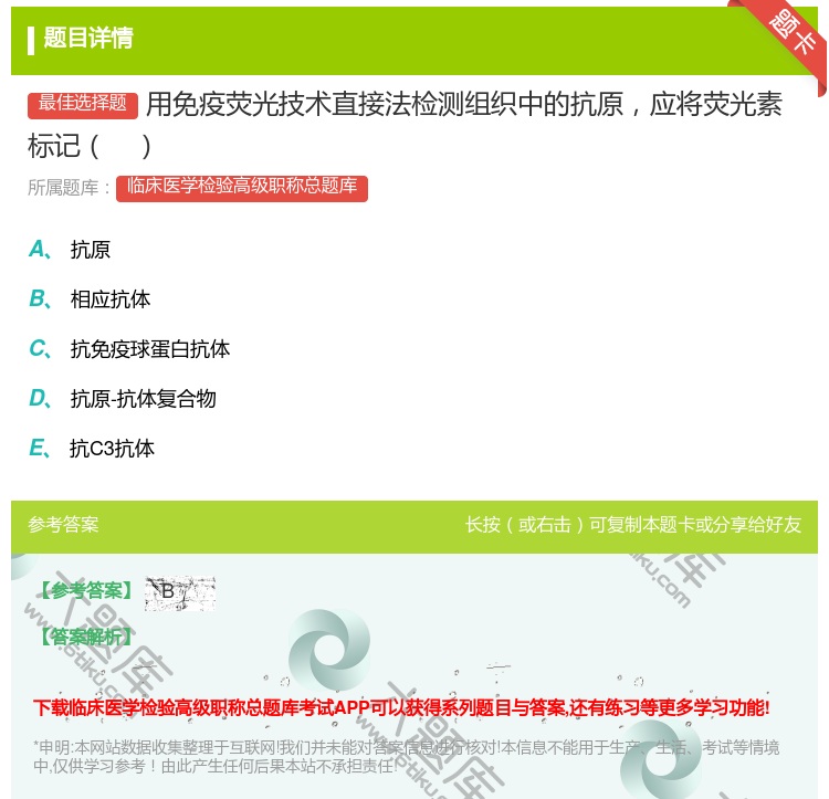 答案:用免疫荧光技术直接法检测组织中的抗原应将荧光素标记...
