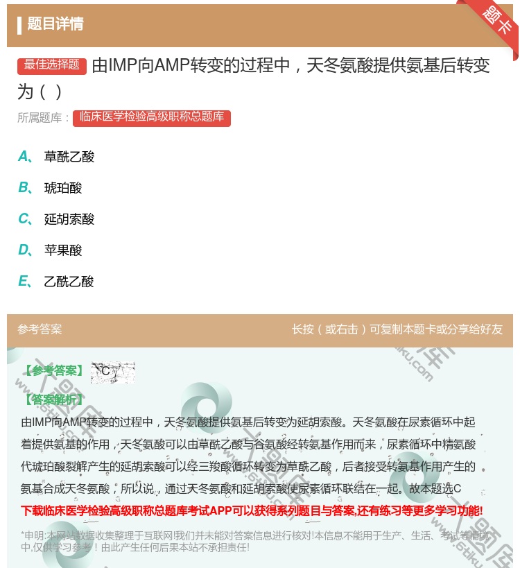答案:由IMP向AMP转变的过程中天冬氨酸提供氨基后转变为...