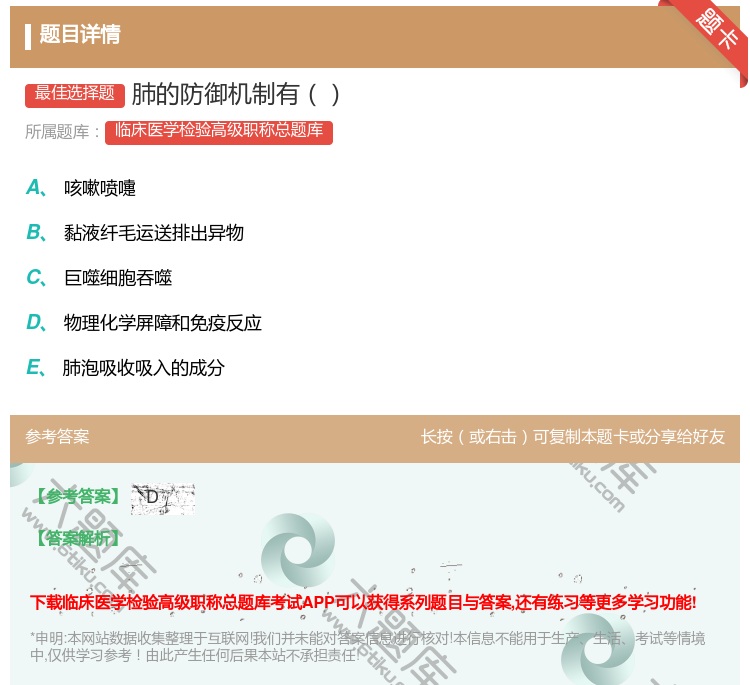 答案:肺的防御机制有...