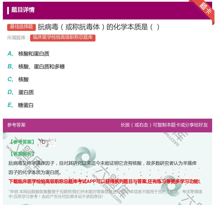 答案:朊病毒或称朊毒体的化学本质是...