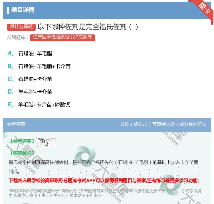 答案:以下哪种佐剂是完全福氏佐剂...