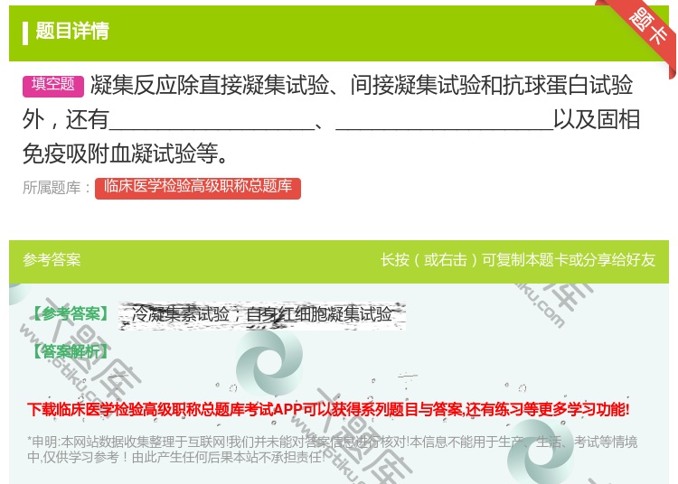 答案:凝集反应除直接凝集试验间接凝集试验和抗球蛋白试验外还有___...