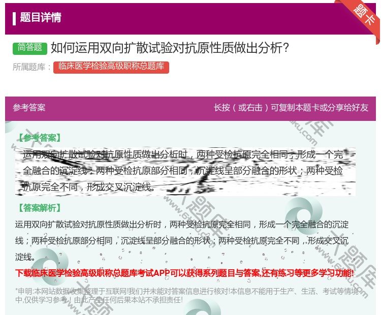 答案:如何运用双向扩散试验对抗原性质做出分析?...