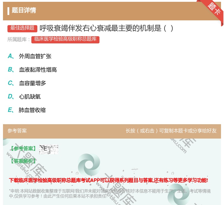 答案:呼吸衰竭伴发右心衰减最主要的机制是...
