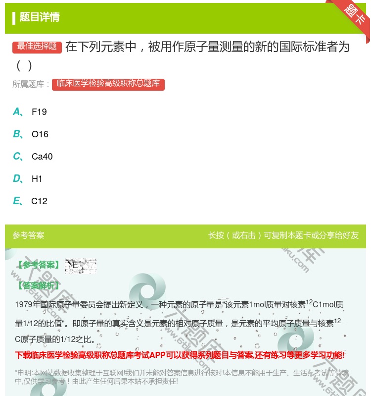 答案:在下列元素中被用作原子量测量的新的国际标准者为...