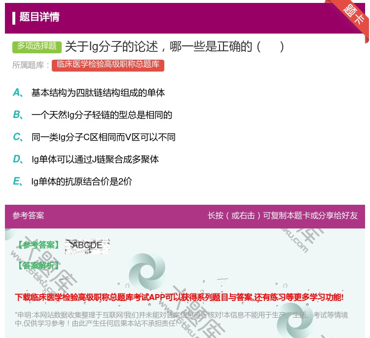 答案:关于Ig分子的论述哪一些是正确的...