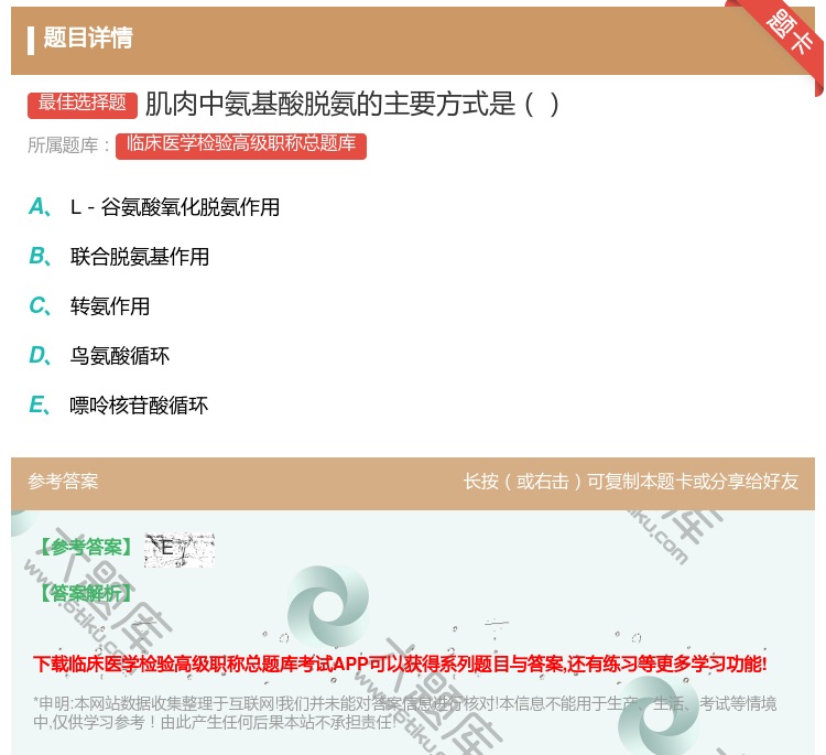 答案:肌肉中氨基酸脱氨的主要方式是...