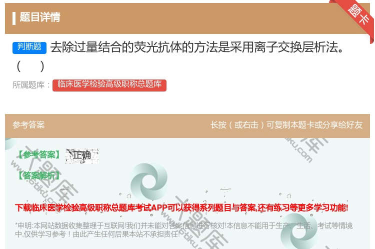 答案:去除过量结合的荧光抗体的方法是采用离子交换层析法...