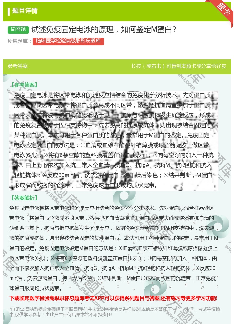 答案:试述免疫固定电泳的原理如何鉴定M蛋白?...