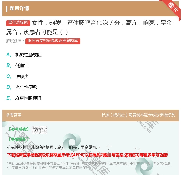 答案:女性54岁查体肠鸣音10次／分高亢响亮呈金属音该患者可能是...