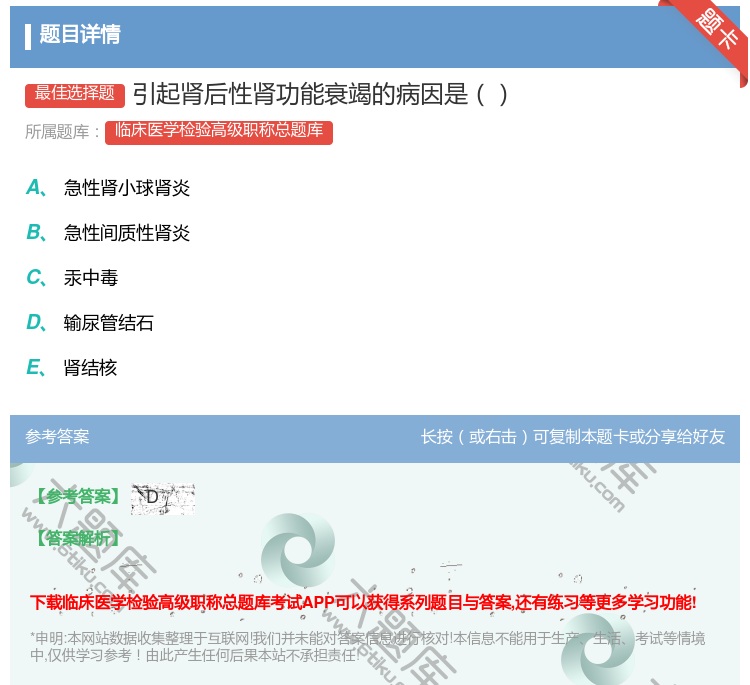 答案:引起肾后性肾功能衰竭的病因是...