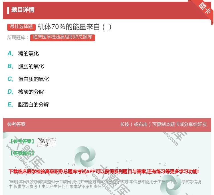 答案:机体70％的能量来自...