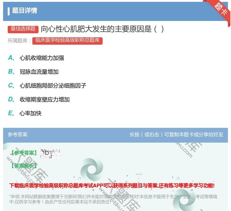 答案:向心性心肌肥大发生的主要原因是...