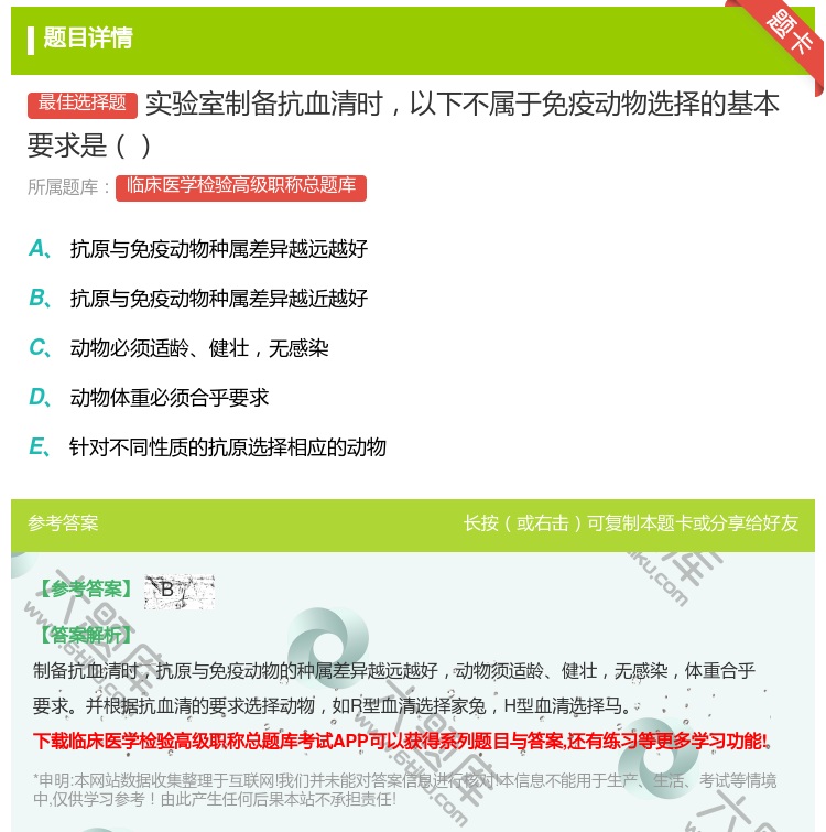 答案:实验室制备抗血清时以下不属于免疫动物选择的基本要求是...